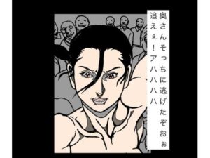 奥さんそっちに逃げたぞおぉ追えぇ！アハハハハの評価・感想｜辱め系同人誌レビュー【2026年】