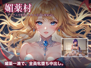 媚薬村〜アイテムで牝堕ちさせる淫らな探索記〜 レビュー・感想｜フロンティアネクサスの人気巨乳同人【サンプルあり】