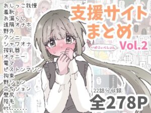 いかふぃくしょんVol.2【支援サイトまとめ】 レビュー・感想｜いかふぃくしょんの人気拘束同人【サンプルあり】