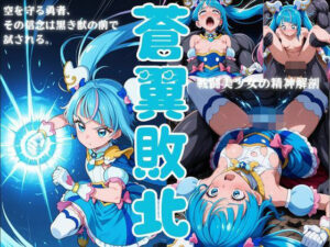 蒼翼敗北の評価・感想|制服系同人誌レビュー【2026年】