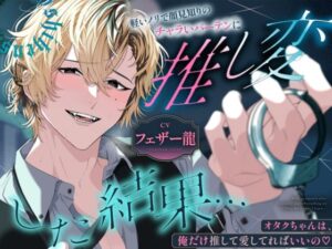 軽いノリで顔見知りのチャラいバーテンに推し変した結果…オタクちゃんは、俺だけ推して愛してればいいの レビュー