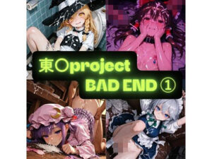 東〇project（BAD END） イラスト集 レビュー・感想｜AIseetailの人気拘束同人【サンプルあり】