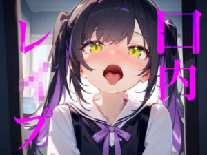 【口内レ●プ】バイノーラルマイクで耳舐めのつもりが口の中をぐちゃぐちゃにブチ●す！！ レビュー・感想【サンプルあり】