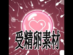 受精卵素材 レビュー・感想｜水の木の人気イラスト・CG集同人【サンプルあり】