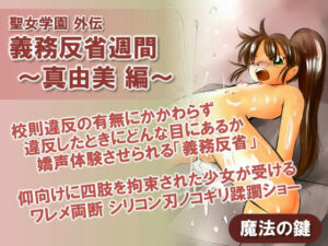 聖女学園外伝 義務反省週間 〜真由美 編〜の評価・感想｜拘束系同人誌レビュー【2026年】