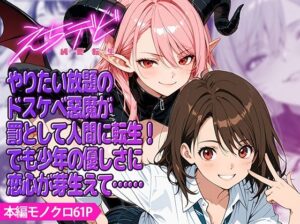 えちデビ純愛転生の評価・感想|ファンタジー系同人誌レビュー【2026年】
