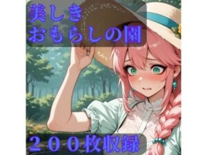 美しきおもらしの園 レビュー・感想|CRIS STAGEの人気放尿・お漏らし同人【サンプルあり】