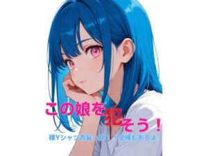 この娘を〇そう！裸Yシャツ青髪っ娘！！全裸もあるよ。の評価・感想｜イラスト・CG集系同人誌レビュー【2026年】