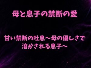 甘い禁断の吐息〜母の優しさで溶かされる息子〜 レビュー・感想｜欲望愛着の人気ノベル同人【サンプルあり】