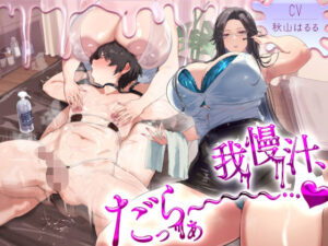 我慢汁、だっらぁ〜〜〜〜〜……（はーと）  【常時勃起（はーと）射精寸前まで焦らしに焦らす（はーと）我慢汁だらだら特化囁きASMR】 レビュー