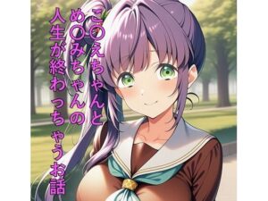 こ〇えちゃんとめ〇みちゃんの人生が終わっちゃうお話の評価・感想｜イラスト・CG集系同人誌レビュー【2026年】