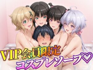 VIP会員限定のコスプレソープランド  雪音・暁・月読・小日向 レビュー・感想｜ハピネスの人気辱め同人【サンプルあり】