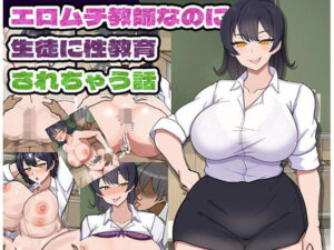 ムチムチな女教師が陰キャな生徒を食べちゃおうとしたら、逆に教育されちゃうお話 レビュー・感想【サンプルあり】