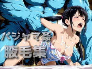 パジャマ姦腋毛集 レビュー・感想｜わきあいの人気触手同人【サンプルあり】