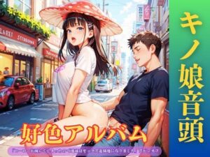【隠語エロ歌】好色アルバム  キノ娘音頭の評価・感想｜異種姦系同人誌レビュー【2026年】