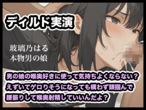 【リアル男の娘】男の娘の喉奥好きに使って気持ちよくならない？えずいてゲロりそうになっても構わず頭掴んで腰振りして喉奥射精していいんだよ？【ディルド実演】 レビュー