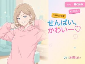 【年下/小悪魔/KU100】隣の妹分は、せんぱいで遊びたい〜かわいー（はーと）って、いっぱい翻弄してくる夜〜 レビュー