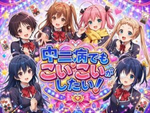 中二病でもこいこいがしたい！ レビュー・感想｜完熟姫の人気制服同人【サンプルあり】