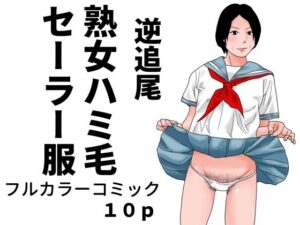 逆追尾  熟女ハミ毛セーラー服の評価・感想｜熟女系同人誌レビュー【2026年】