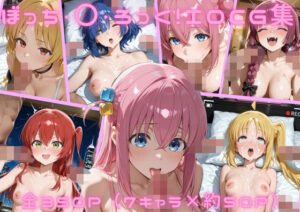 ぼっち・〇・ろっく！  エロCG集 レビュー・感想｜ゴロポムの人気イラスト・CG集同人【サンプルあり】