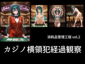 カジノ債務者経過報告 レビュー・感想｜土恵寿奈わんこの人気拘束同人【サンプルあり】