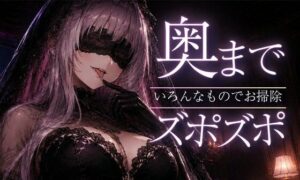 【ASMR/囁き】奥までズポズポッ  いろんなものでゴッソリ気持ちよくしてあげる【スライム綿棒/安眠/睡眠導入】 レビュー