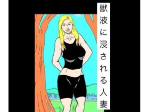 獣液に浸される人妻の評価・感想｜辱め系同人誌レビュー【2026年】