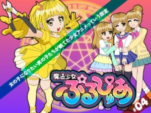 魔法少女ぷるぴゅあ＃04 レビュー・感想｜あまねしのぶの人気音声付き同人【サンプルあり】