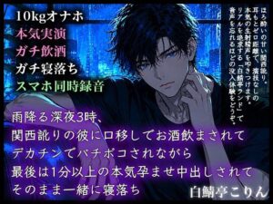 【ガチ飲酒実演】雨降る深夜3時、関西訛りの彼に口移しでお酒飲まされてデカチンでバチボコされながら最後は1分以上の本気孕ませ中出しされてそのまま一緒に寝落ち レビュー