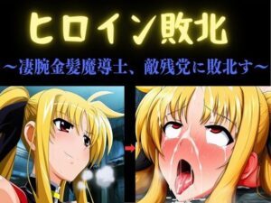 ヒロイン敗北 〜凄腕金髪魔導士、敵残党に敗北す〜 レビュー・感想｜俺のAIする肉便器の人気乱交同人【サンプルあり】