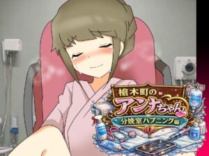 槍木町のアンナちゃん分娩室ハプニング編 レビュー・感想｜へいわ堂の人気辱め同人【サンプルあり】