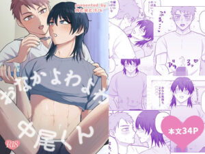 おなかよわよわ中尾くん レビュー・感想｜肉と米と汁の人気中出し同人【サンプルあり】