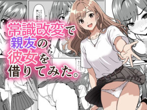 常識改変で親友の彼女を借りてみた。の評価・感想｜寝取り・寝取られ・NTR系同人誌レビュー【2026年】
