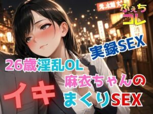 実録SEX26歳淫乱OL麻衣ちゃんのイキまくりSEXの評価・感想｜デモ・体験版あり系同人誌レビュー【2026年】