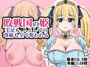 敗戦国の姫、手足も、人としての尊厳も全て奪われるの評価・感想｜イラスト・CG集系同人誌レビュー【2026年】