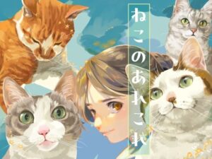 ねこのあれこれの評価・感想｜全年齢向け系同人誌レビュー【2026年】