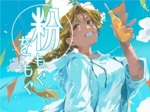 粉をもぐもぐ レビュー・感想|乱痴気事虫所の人気全年齢向け同人【サンプルあり】