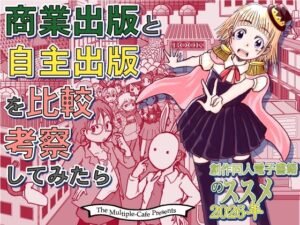 商業出版と自主出版を比較考察してみたら  創作同人電子書籍のススメ2026年 レビュー・感想【サンプルあり】