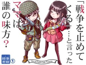 戦争を止めてくる…と言ったママは誰の味方？ レビュー・感想｜まるちぷるCAFEの人気全年齢向け同人【サンプルあり】