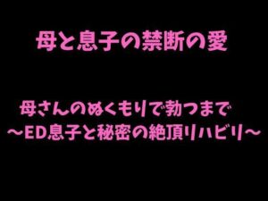 母さんのぬくもりで勃つまで 〜ED息子と秘密の絶頂リハビリ〜 レビュー・感想｜愛をもっとの人気ノベル同人【サンプルあり】