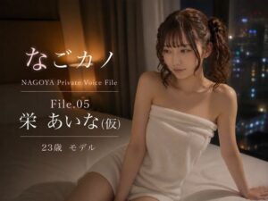 なごカノ-File.05-栄 あいな（仮） 23歳の評価・感想｜クンニ系同人誌レビュー【2026年】