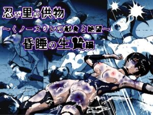忍び里の供物〜くノ一スミレの献身と絶望〜 昏●の生贄編 レビュー・感想｜shadeの裏姫の人気辱め同人【サンプルあり】