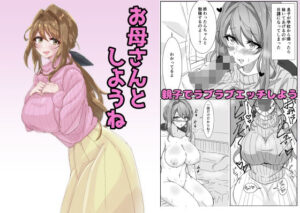お母さんとしようね レビュー・感想｜悠久ばたーの人気巨乳同人【サンプルあり】