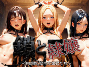 鎖と隷嬢 〜性奴■に堕ちた姫君たち〜の評価・感想｜ファンタジー系同人誌レビュー【2026年】