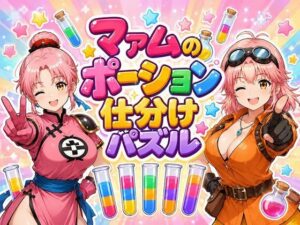 マァムのポーション仕分けパズルの評価・感想｜デモ・体験版あり系同人誌レビュー【2026年】