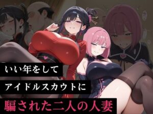 いい年をしてアイドルスカウトに騙された二人の人妻の評価・感想｜辱め系同人誌レビュー【2026年】