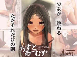 ろすとあーむず ver.はかない少女 -いちばんめ-の評価・感想｜日常・生活系同人誌レビュー【2026年】