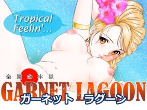 GARNET  LAGOON〜楽園の牢獄〜 レビュー・感想｜丙午玩具店の人気未亡人同人【サンプルあり】