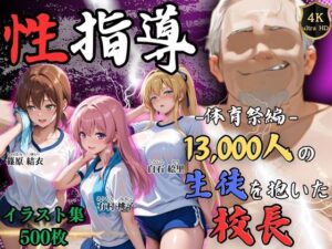 【4Kイラスト】1万3000人の生徒を抱いた校長による女子生徒への性指導（体育祭編） レビュー・感想【サンプルあり】