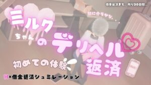 ミルクちゃんのデリヘル返済の評価・感想｜音声付き系同人誌レビュー【2026年】